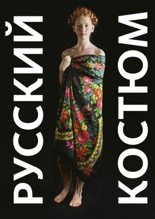 обложка книги Російський костюм у фотографіях. Метаморфози книга Російський костюм у фотографіях. Метаморфози, автор: Петрова А.